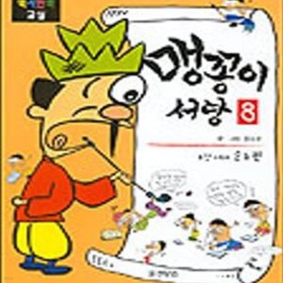 맹꽁이 서당 8