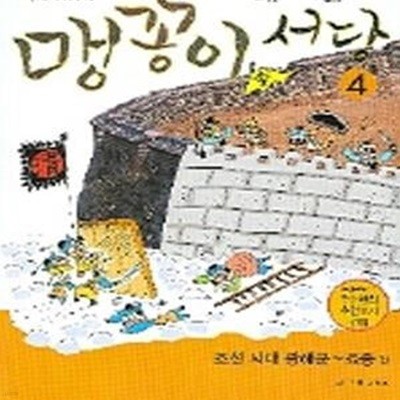 맹꽁이 서당 4