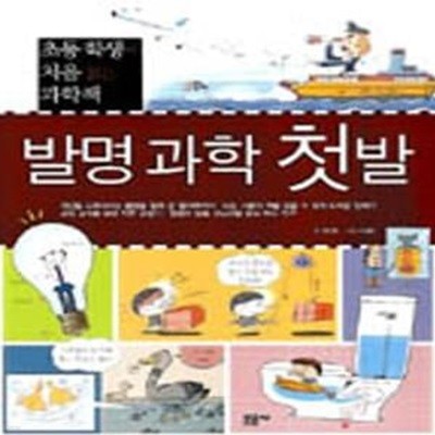 발명 과학 첫발