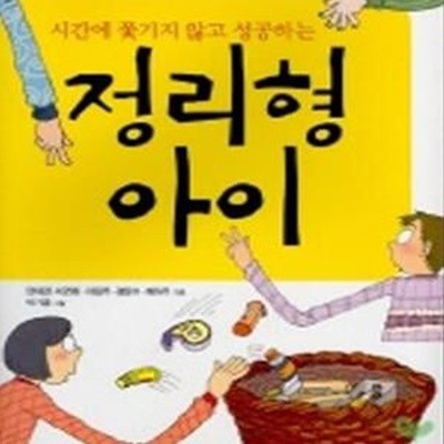 시간에 쫓기지 않고 성공하는 정리형 아이