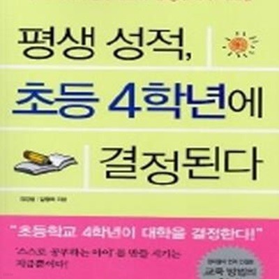 평생 성적, 초등 4학년에 결정된다