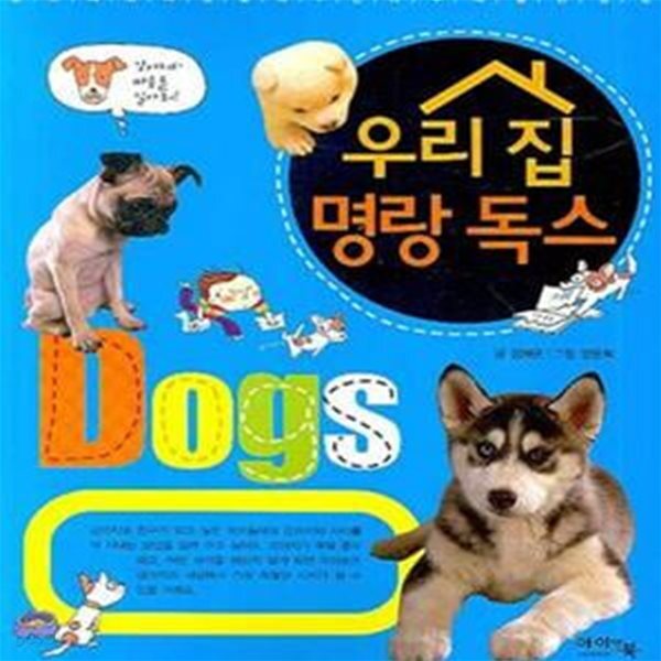 [중고샵] 우리 집 명랑 독스 - 예스24 [중고샵]우리 집 명랑 독스 - 예스24