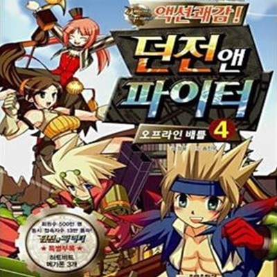 액션쾌감! 던전 앤 파이터 4