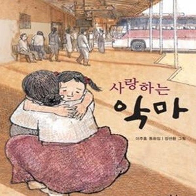 사랑하는 악마