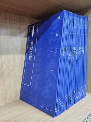 孫科庭書譜  (書法自學與鑑賞叢帖 서법자학여감상총첩 42, 중문간체, 2018 초판) 손과정서보