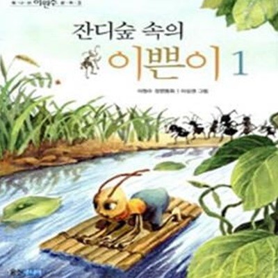 잔디숲 속의 이쁜이 1