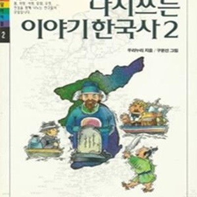 다시 쓰는 이야기 한국사 2