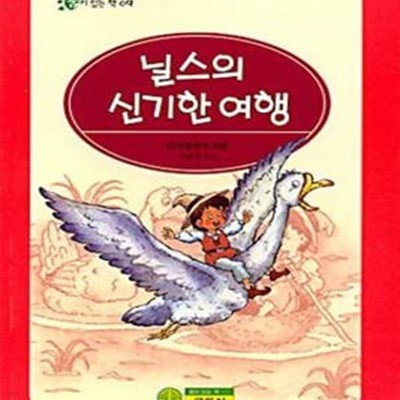 닐스의 신기한 여행