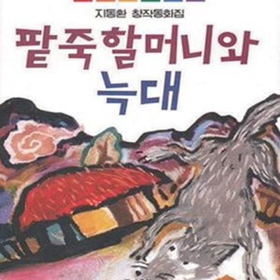 팥죽할머니와 늑대