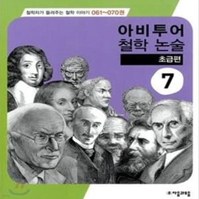 아비투어 철학 논술 7 (초급편)