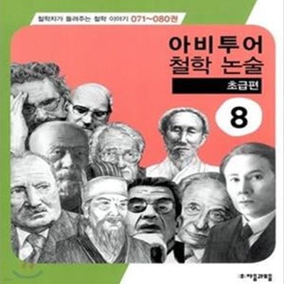 아비투어 철학 논술 8 (초급편)