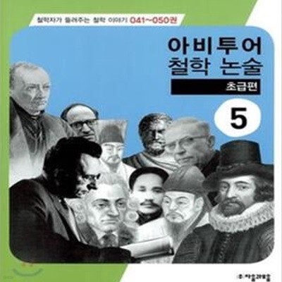 아비투어 철학 논술 5 (초급편)