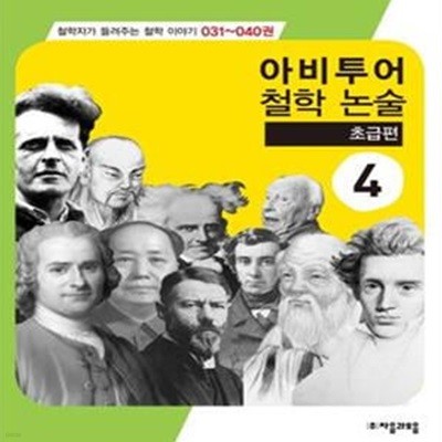 아비투어 철학 논술 4 (초급편)