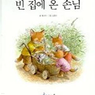 빈 집에 온 손님