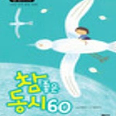 참 좋은 동시 60