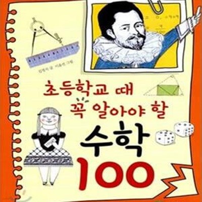 초등학교 때 꼭 읽어야 할 수학 100