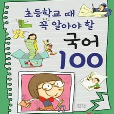 초등학교 때 꼭 알아야 할 교과서 국어 100