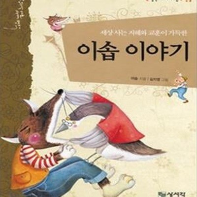 세상 사는 지혜와 교훈이 가득한 이솝 이야기