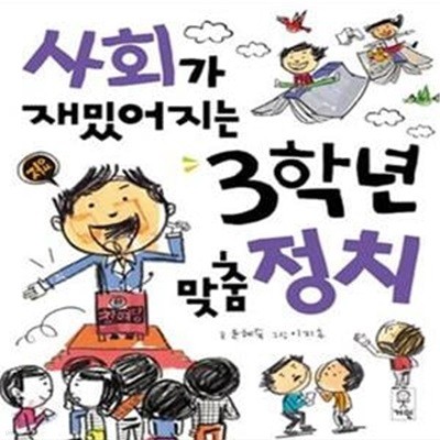 사회가 재밌어지는 3학년 맞춤 정치