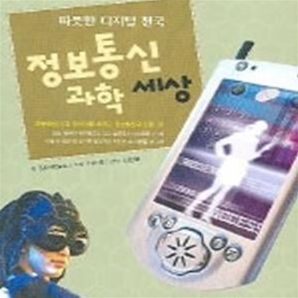 [중고샵] 정보통신 과학세상 - 예스24 [중고샵]정보통신 과학세상 - 예스24