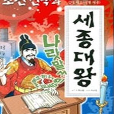 조선건국과 세종대왕