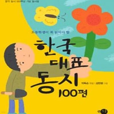 한국 대표 동시 100편