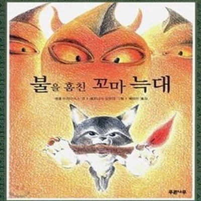 불을 훔친 꼬마 늑대