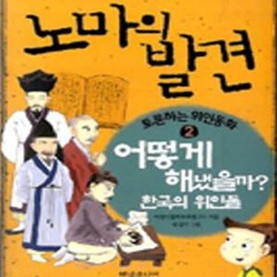 토론하는 위인동화 : 어떻게 해냈을까? 한국의 위인들