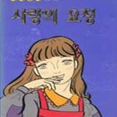 사랑의 요정