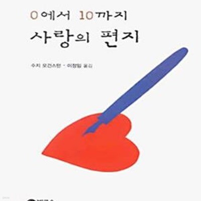 0에서 10까지 사랑의 편지