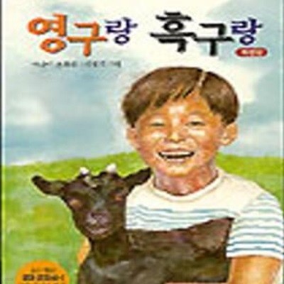 영구랑 흑구랑