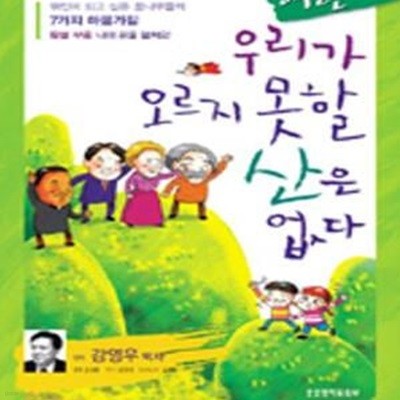 어린이 우리가 오르지 못할 산은 없다