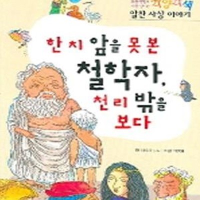 한 치 앞을 못 본 철학자, 천 리 밖을 보다