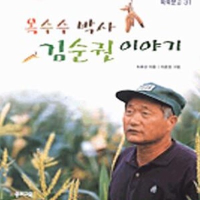 옥수수 박사 김순권 이야기