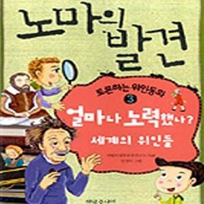 토론하는 위인동화 : 얼마나 노력했나? 세계의 위인들