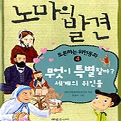 토론하는 위인동화 : 무엇이 특별할까? 세계의 위인들