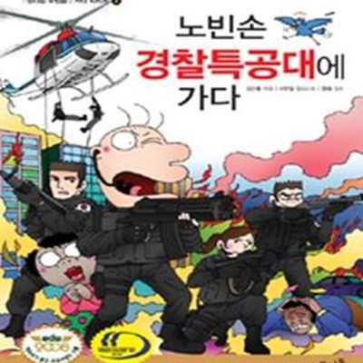 노빈손 경찰특공대에 가다