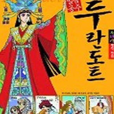 만화로 보는 세계의 명작 오페라 얼음 공주 투란도트