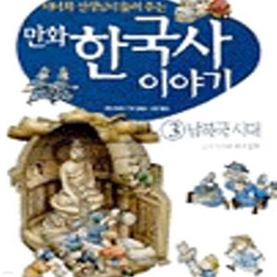 만화 한국사 이야기 3