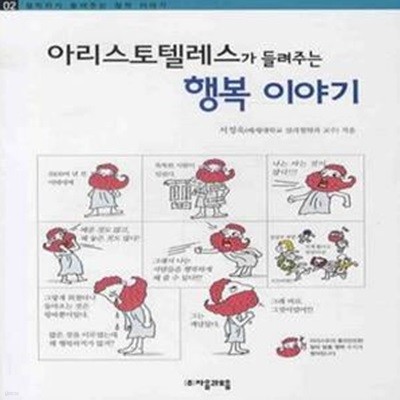 아리스토텔레스가 들려주는 행복이야기