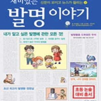 재미있는 발명 이야기