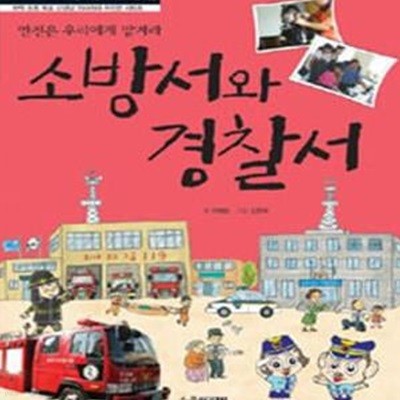 소방서와 경찰서 : 안전은 우리에게 맡겨라