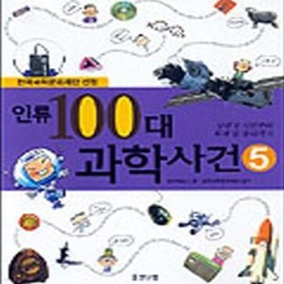 인류 100대 과학사건 5