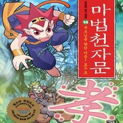 마법천자문 14