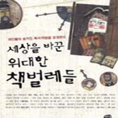 세상을 바꾼 위대한 책벌레들 1