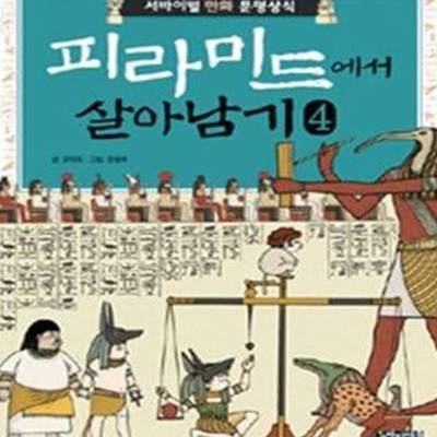 피라미드에서 살아남기 4