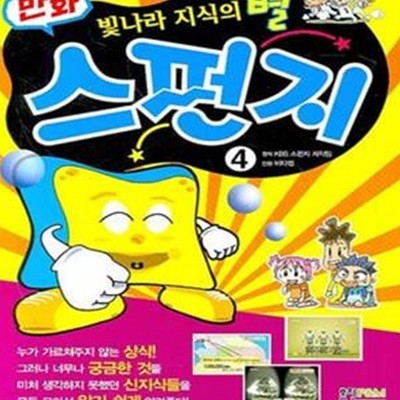 만화 스펀지 4