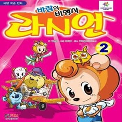 바람의 비행사 라시언 2