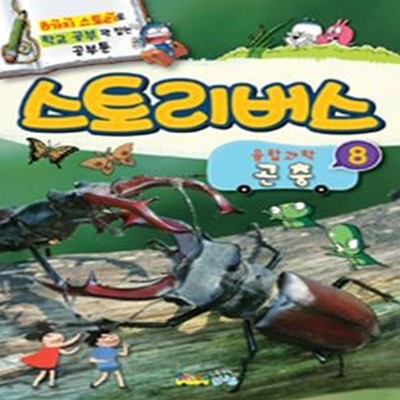 스토리버스 융합과학 8 : 곤충