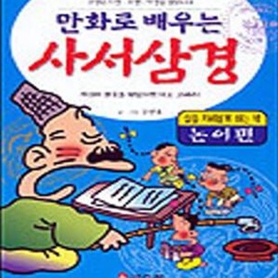 만화로 배우는 사서삼경